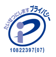 プライバシーマーク