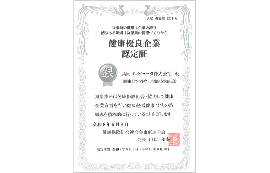 健康優良企業 認定証